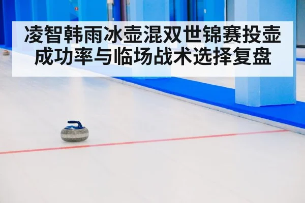 curling stone on ice