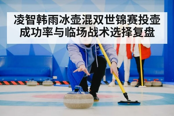 curling team strategy